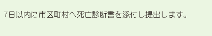 7日以内に市区町村へ死亡診断書を添付し提出します
