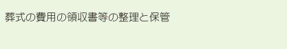 葬式の費用の領収書等の整理と保管
