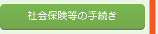 社会保険等の手続き