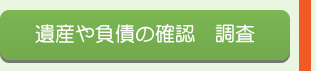 遺産や負債の確認　調査