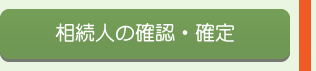 相続人の確認・確定