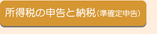 所得税の申告と納税（準確定申告）