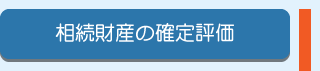 相続財産の確定評価