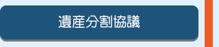 遺産分割協議
