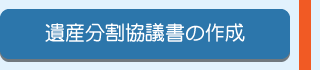 遺産分割協議書の作成