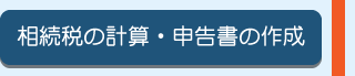 相続税の計算・申告書の作成