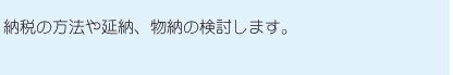 納税の方法や延納、物納の検討します。
