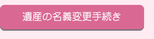 遺産の名義変更手続き