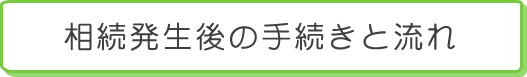 相続発生後の手続きと流れ