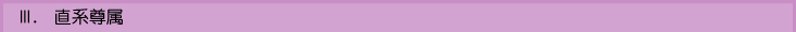 Ⅲ.直系尊属