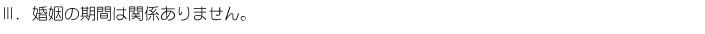 Ⅲ.婚姻の期間は関係ありません。