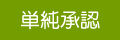 単純承認