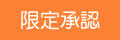 限定承認