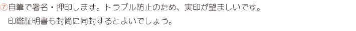 ⑦自筆で署名・押印します。トラブル防止のため、実印が望ましいです。印鑑証明書も封筒に同封するとよいでしょう。