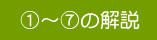 ①〜⑦の解説