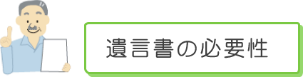 遺言書の必要性