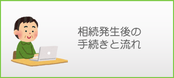 相続発生後の手続きと流れ