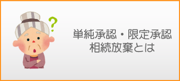 単純承認・限定承認 相続放棄とは