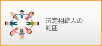 法定相続人の範囲