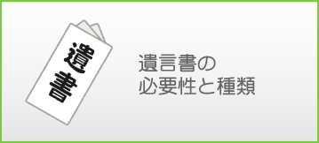 遺言書の必要性と種類