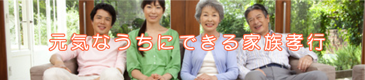 元気なうちにできる家族孝行