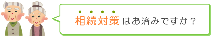 相続対策はお済みですか？