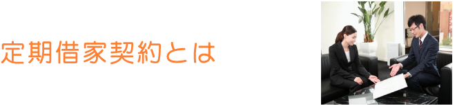 定期借家契約とは