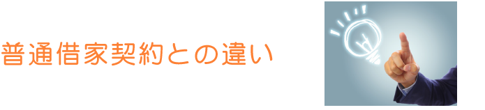普通借家契約との違い