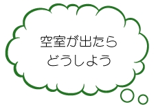 空室が出たらどうしよう