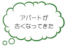 アパートが古くなってきた