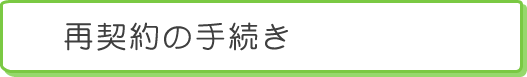 再契約の手続き