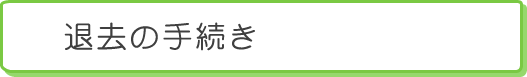 退会の手続き